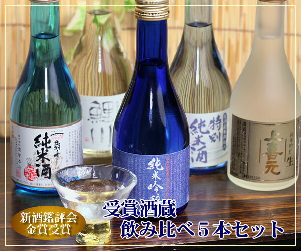 父の日受賞酒蔵飲み比べ5本セット　【清川屋の父の日　山形の地...